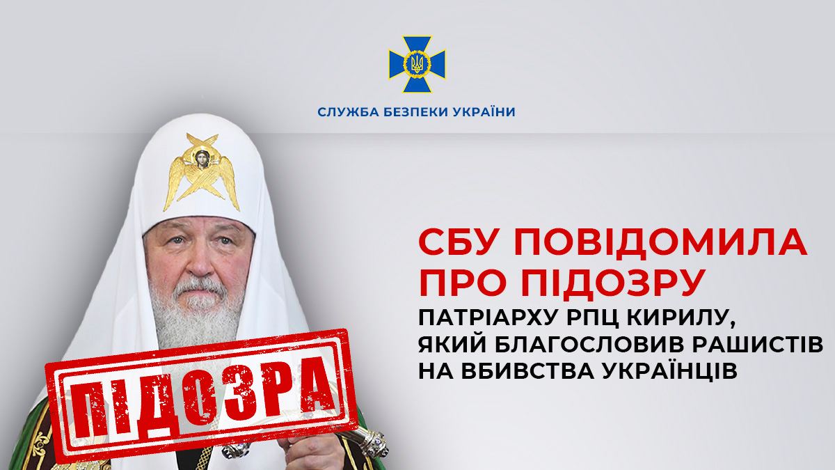 Патріарх під підозрою: СБУ зайнялася керівником РПЦ «фото»