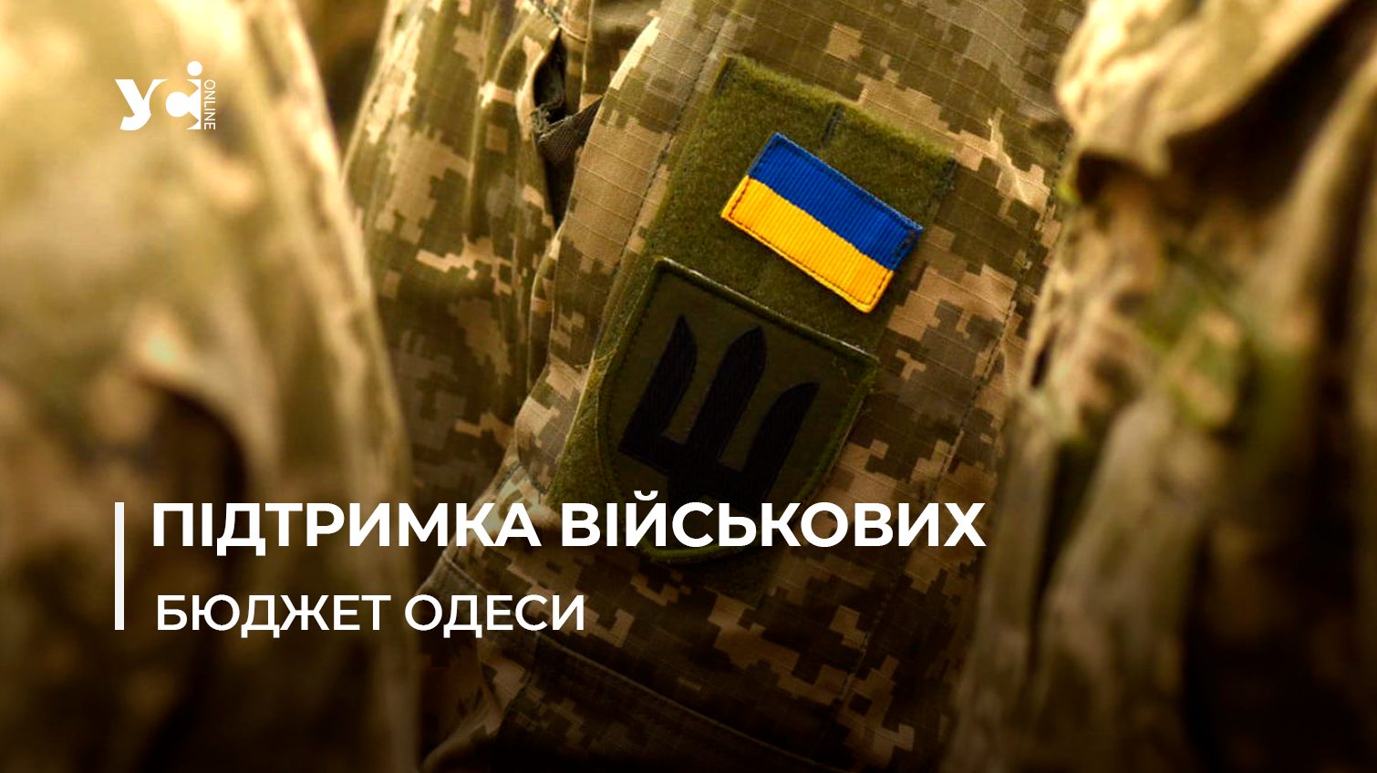 В Одесі планують прийняти нову програму підтримки ветеранів на 406 мільйонів «фото»