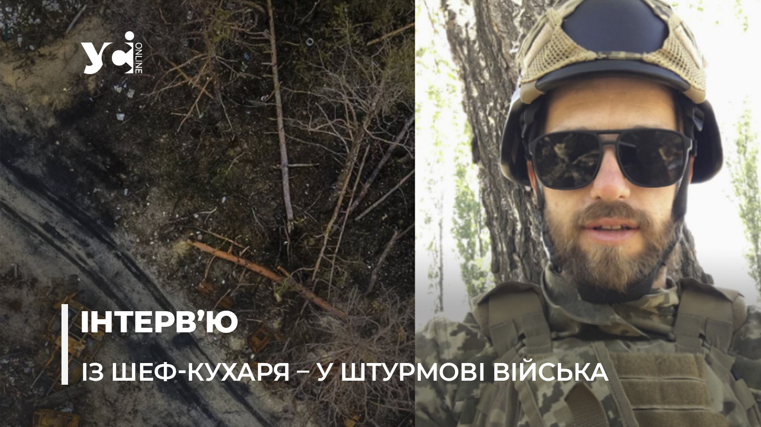«З нашого взводу залишилося шестеро», – інтерв’ю з добровольцем з Одеси про найважчі бої під Бахмутом (фото, відео) «фото»