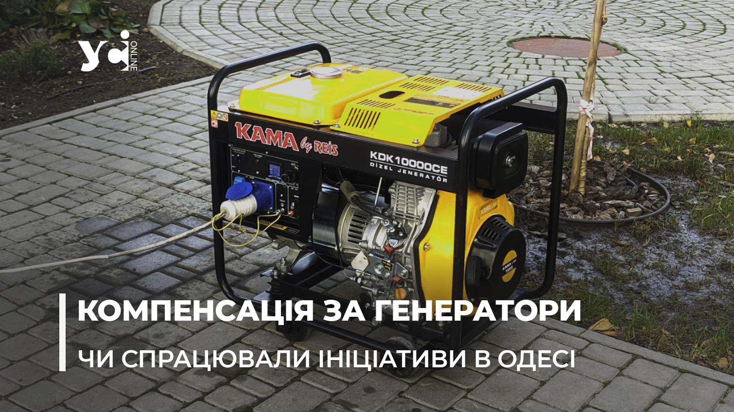 Майже 70 об’єднань ОСББ в Одесі отримали компенсацію за придбані генератори: як це зробити «фото»