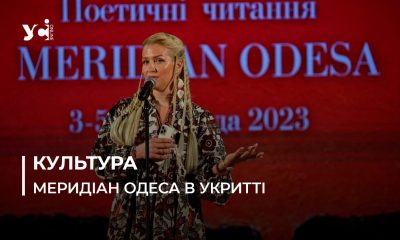 Під звуки вибухів: поезія Тетяни Милимко лунала у бомбосховищі на закінченні Meridian Odesa (фото, відео) «фото»