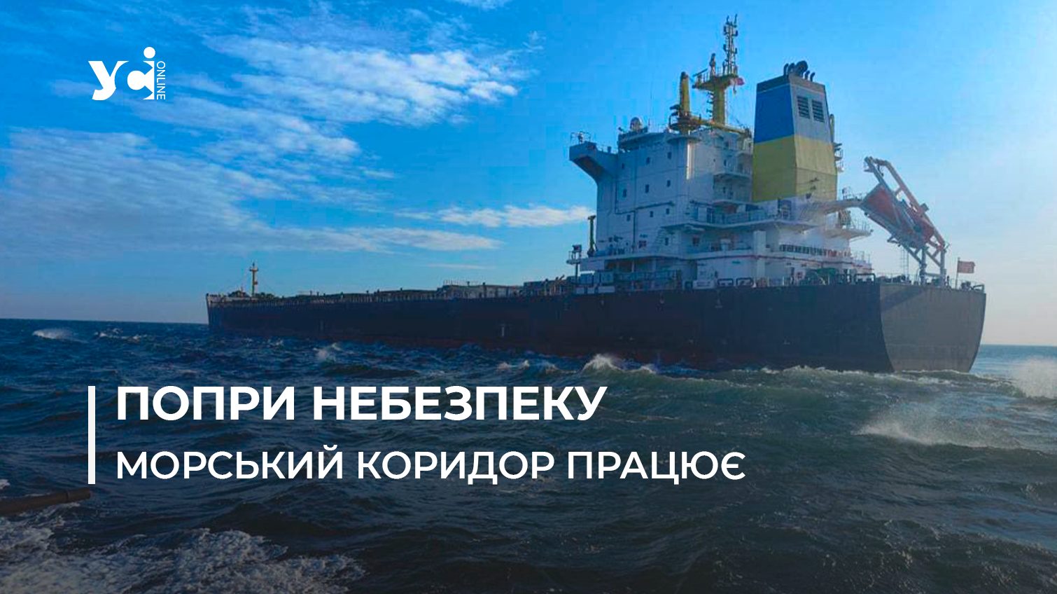 З портів Великої Одеси продовжується рух суден з агропродукцією попри загрози росії «фото»