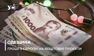 Ремонт медзакладів та інженерних мереж: Одещина отримала 509 млн грн з Європи «фото»
