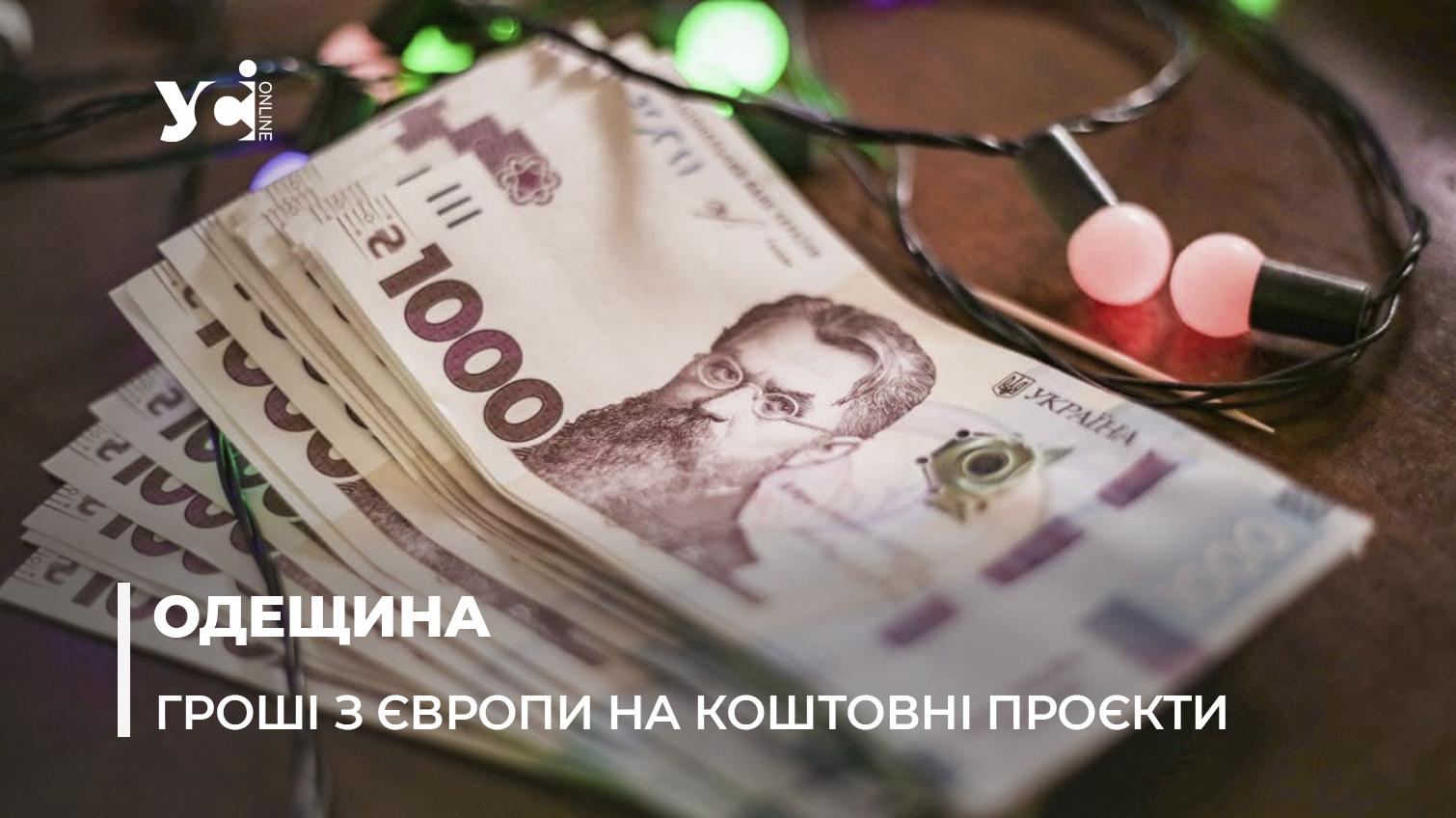 Ремонт медзакладів та інженерних мереж: Одещина отримала 509 млн грн з Європи «фото»