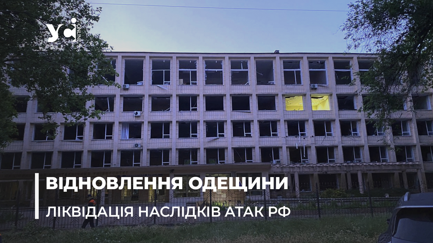 Пошкоджено 2 711 об’єктів: як на Одещині йде відбудова будівель, зруйнованих російськими ракетами «фото»