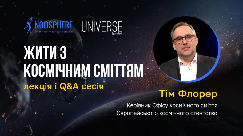 Чим загрожує сміття у космосі? Тези з лекції фахівця Європейського космічного агентства (відео) «фото»