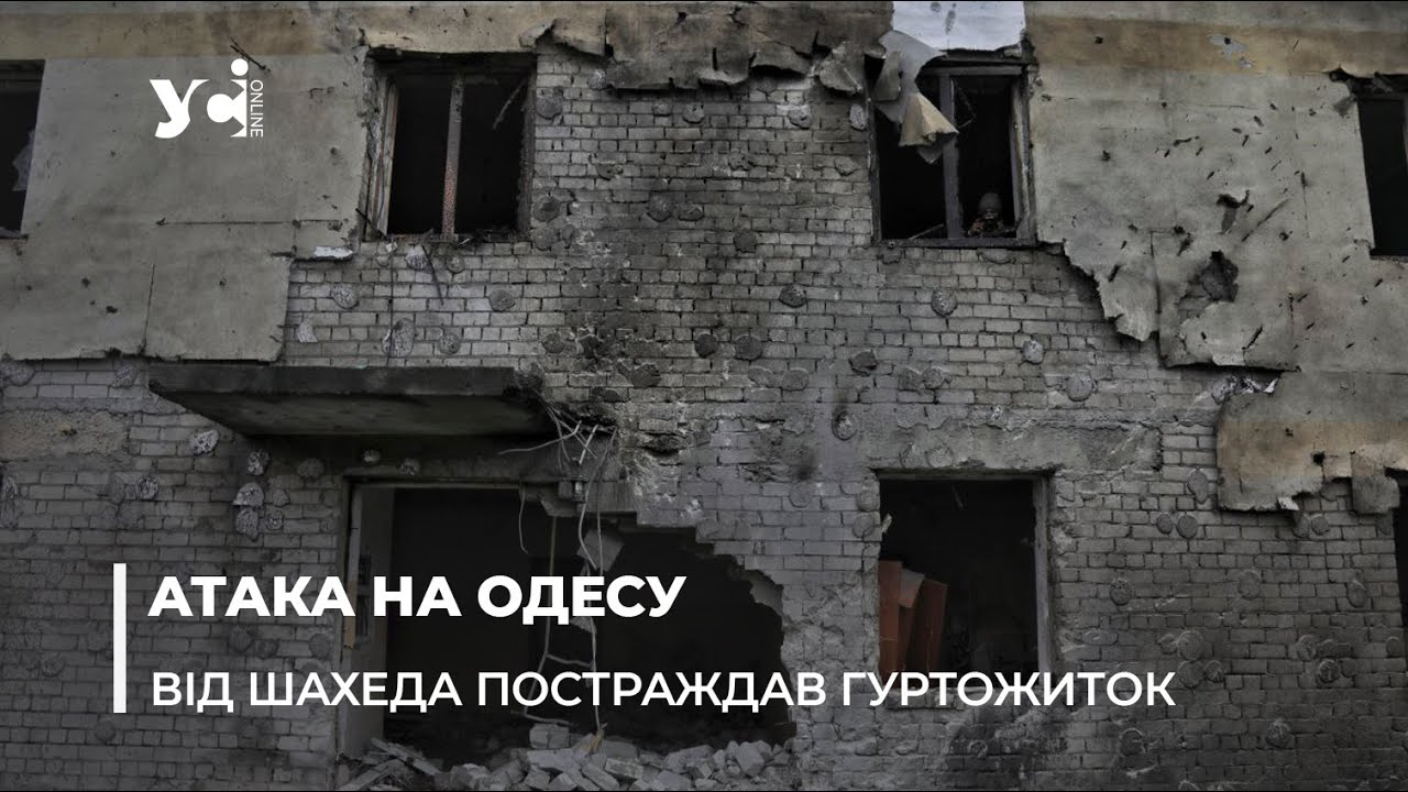 Чотири поранені дитини у гуртожитку: які руйнування сталися в Одесі в наслідок атаки шахедів (фото, відео) «фото»