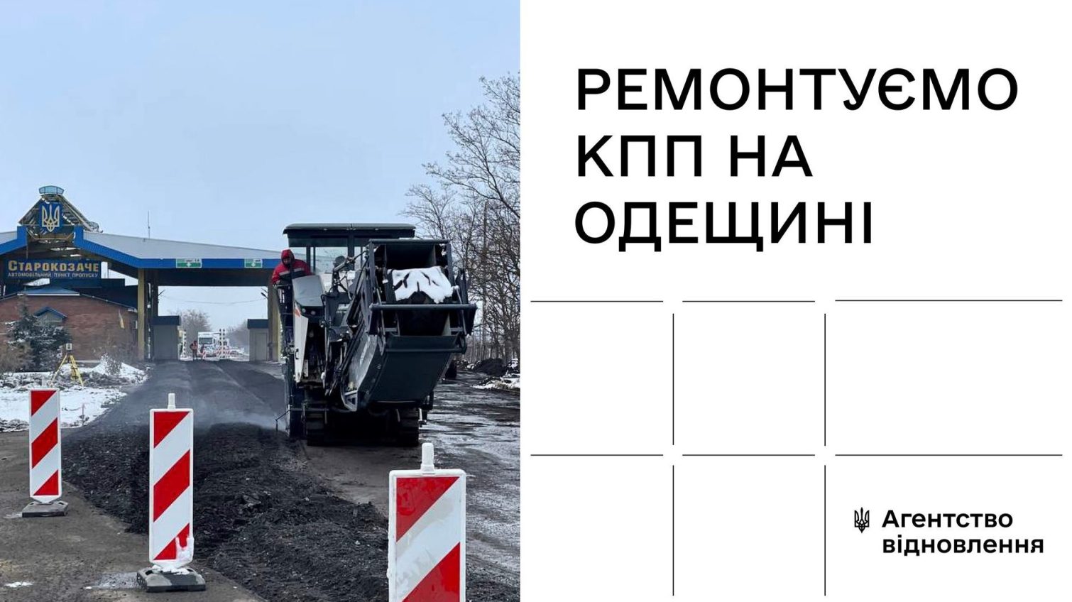 На Одещині розпочалися ремонти 9 пропускних пунктів на кордоні з Молдовою «фото»