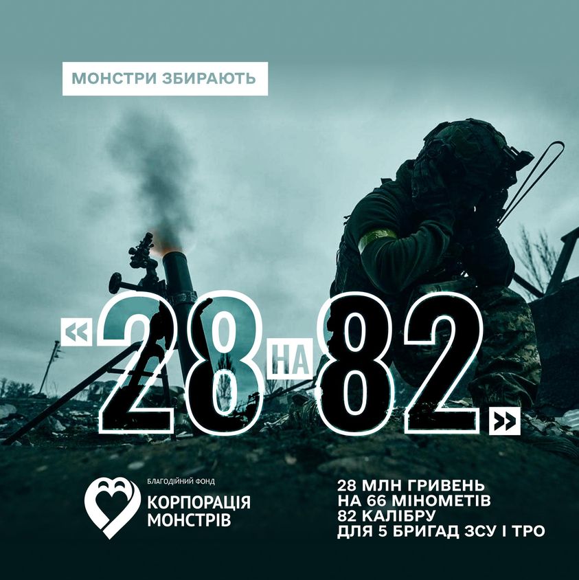 «Монстри» збирають на міномети: потрібна допомога одеського бізнесу «фото»