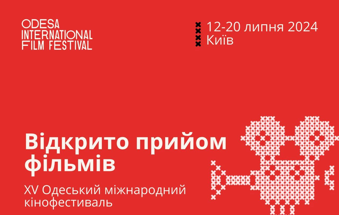 Одеський міжнародний кінофестиваль відбудеться, але змінить локацію: відкрито прийом заявок «фото»