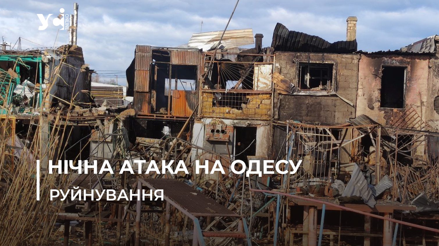 «Дрон впав на наш будинок»: розповідають постраждалі від нічної атаки росіян на Одещину (фото, відео) «фото»