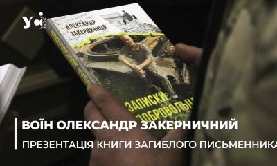В Одесі презентували книгу загиблого письменника Олександра Закерничного «Записки добровольця» (фото, відео) «фото»