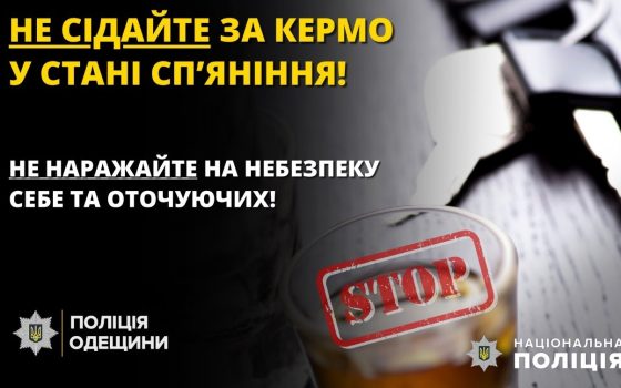 Свята у розпалі: поліція Одещини нагадує про покарання за п’яну їзду «фото»