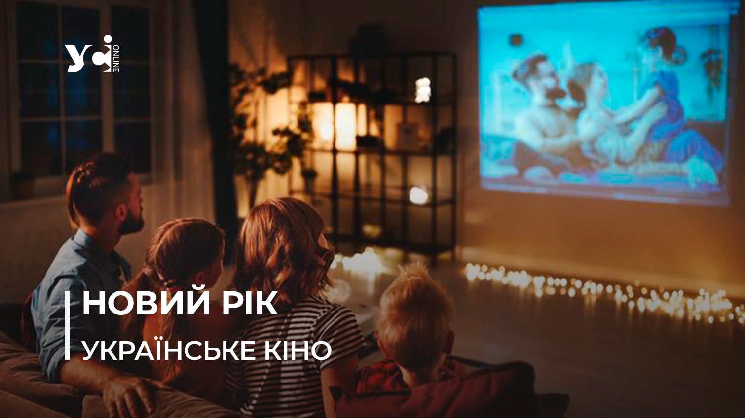 Новорічні канікули: які тематичні фільми українського виробництва можна подивитись «фото»