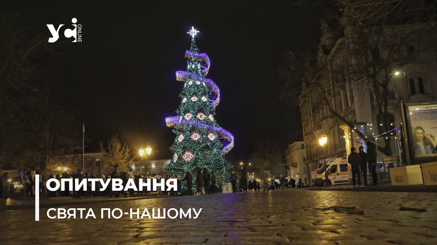 Святковий настрій в Україні: що означає Новий рік та Різдво для українців «фото»