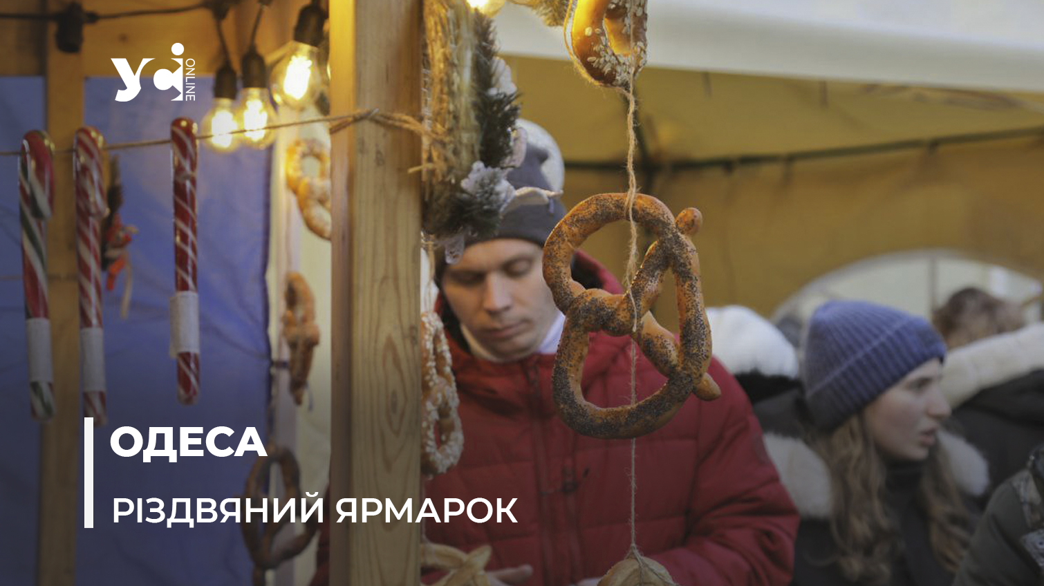 Свято наближається: біля одеської Кірхи працює різдвяний ярмарок з глінтвейном та смаколиками (фото, відео) «фото»