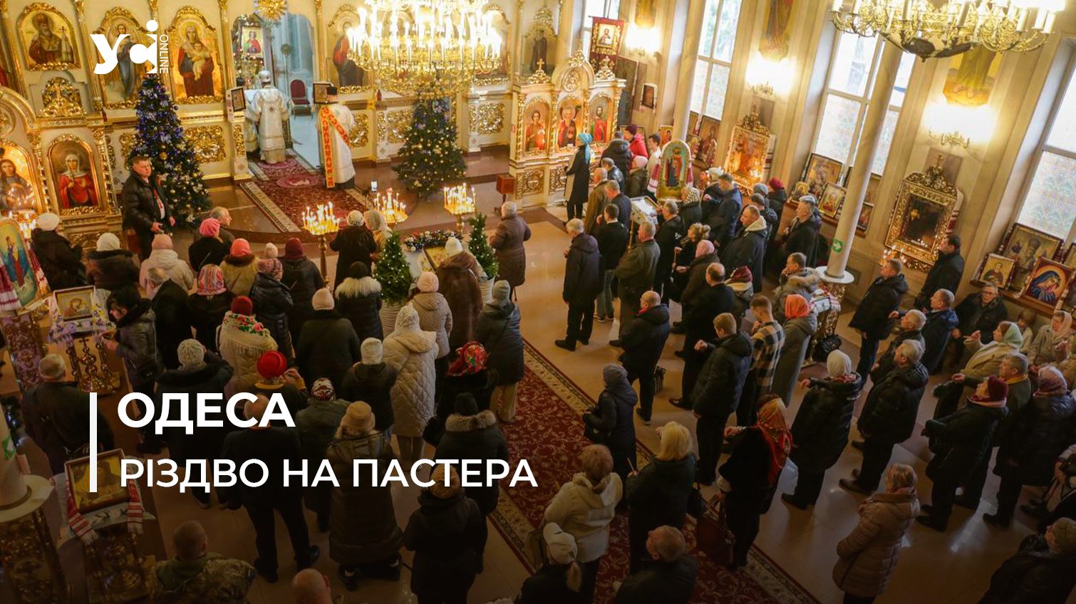 У кафедральному соборі ПЦУ в Одесі пройшли різдвяні богослужіння (фото, відео) «фото»