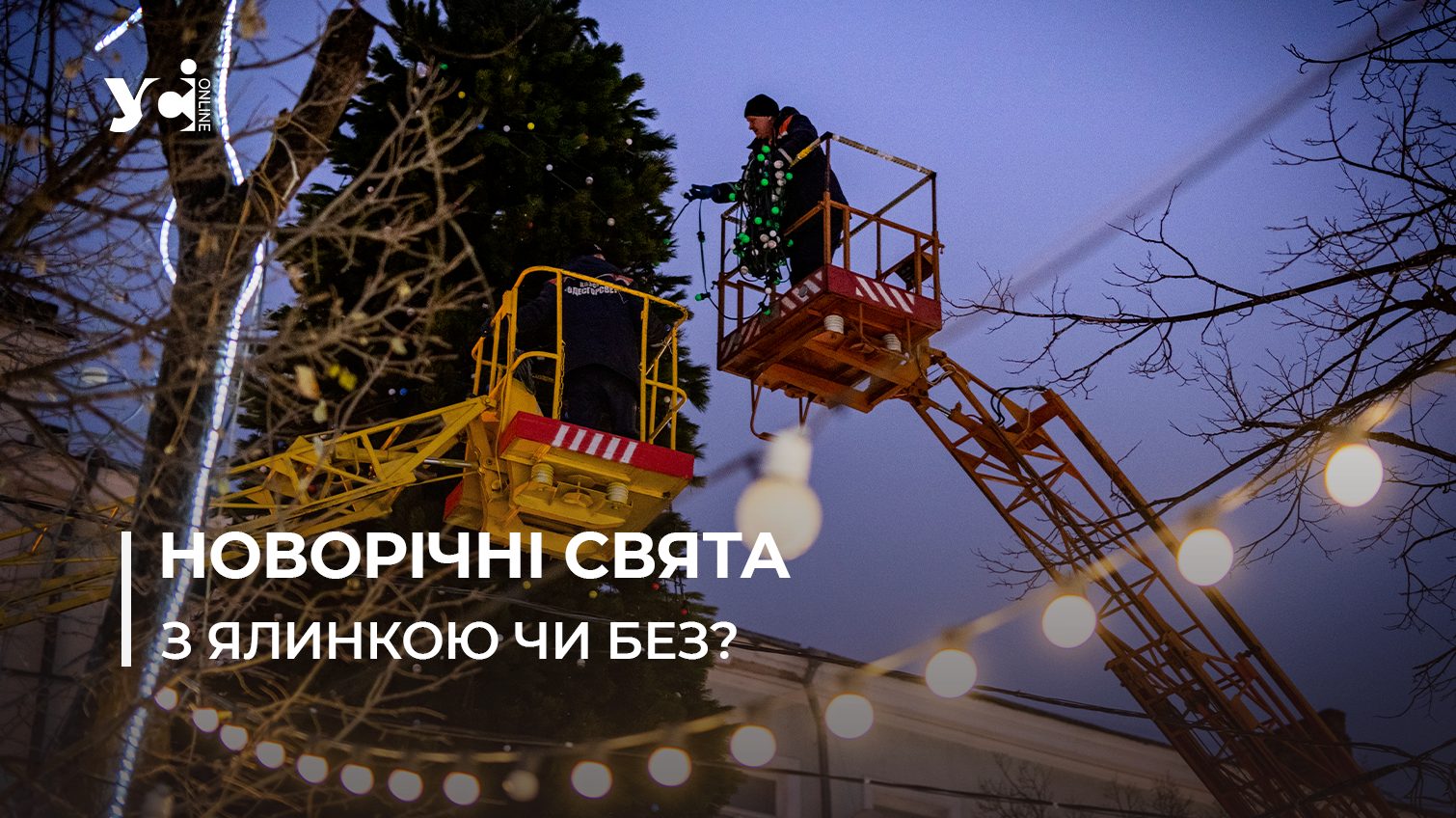 Громади Одещини визначаються, чи ставити міські ялинки: що вирішили (ОНОВЛЕНО) «фото»