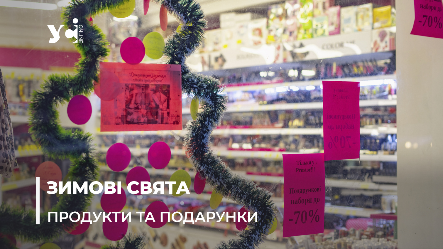 Новорічний бум у магазинах Одеси: що купують українці до свят «фото»