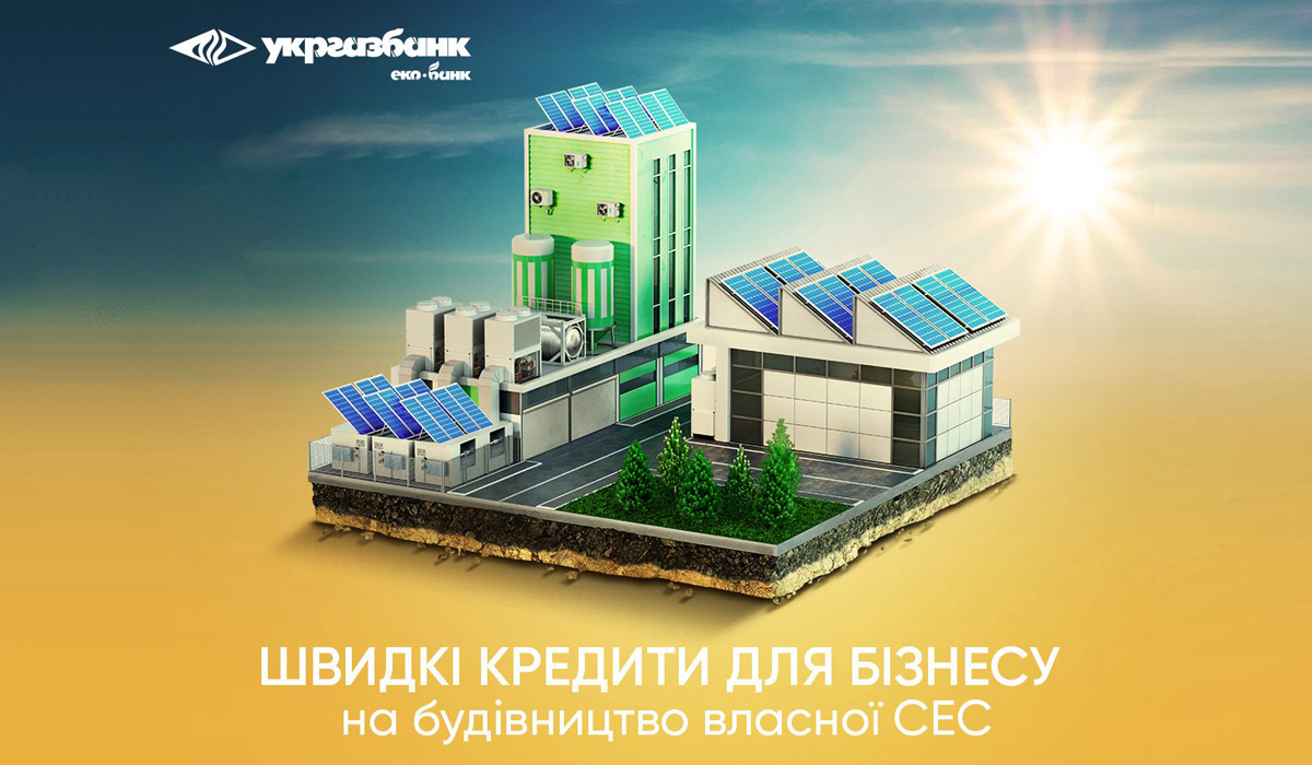 Швидкі та прості кредити від Укргазбанку для бізнесу на будівництво сонячних електростанцій «фото»