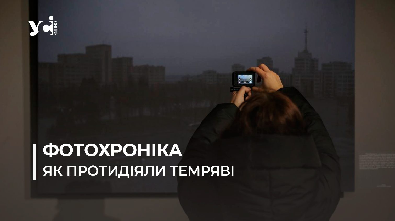 «Сміливі нести світло»: в Одеському художньому музеї відкрилася виставка присвячена блекаутам минулої зими (фото) «фото»