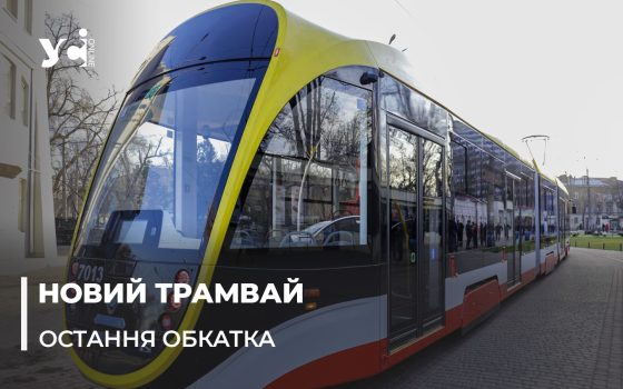 В Одесі пройшли обкатка та останні випробування нового трамвая в Одесі (фото, відео) «фото»