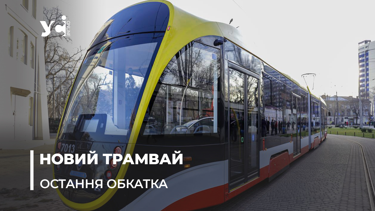 В Одесі пройшли обкатка та останні випробування нового трамвая в Одесі (фото, відео) «фото»