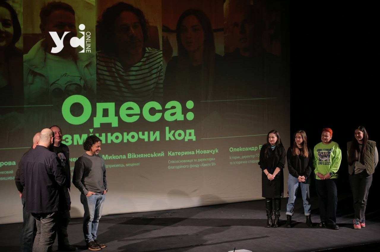 «Одеса: змінюючи код»: відбулася прем’єра документального фільму «фото»