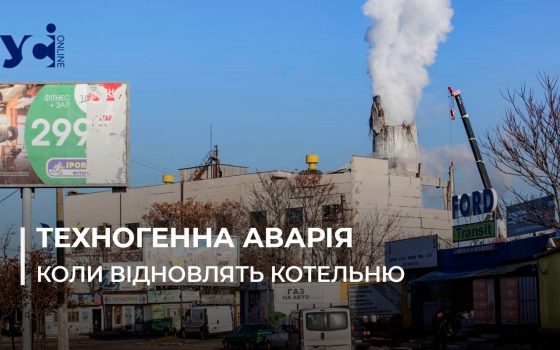 В Одесі заново побудують зруйновану 100-метрову трубу котельної на півночі міста – оголошений тендер «фото»