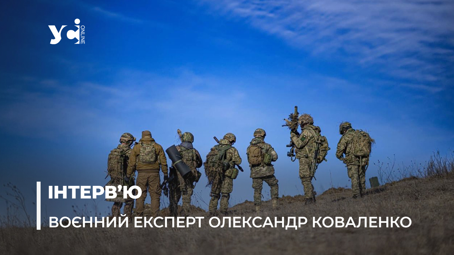 «Недооцінка маніакальності росіян – ось головна наша помилка», – воєнний експерт Олександр Коваленко «фото»