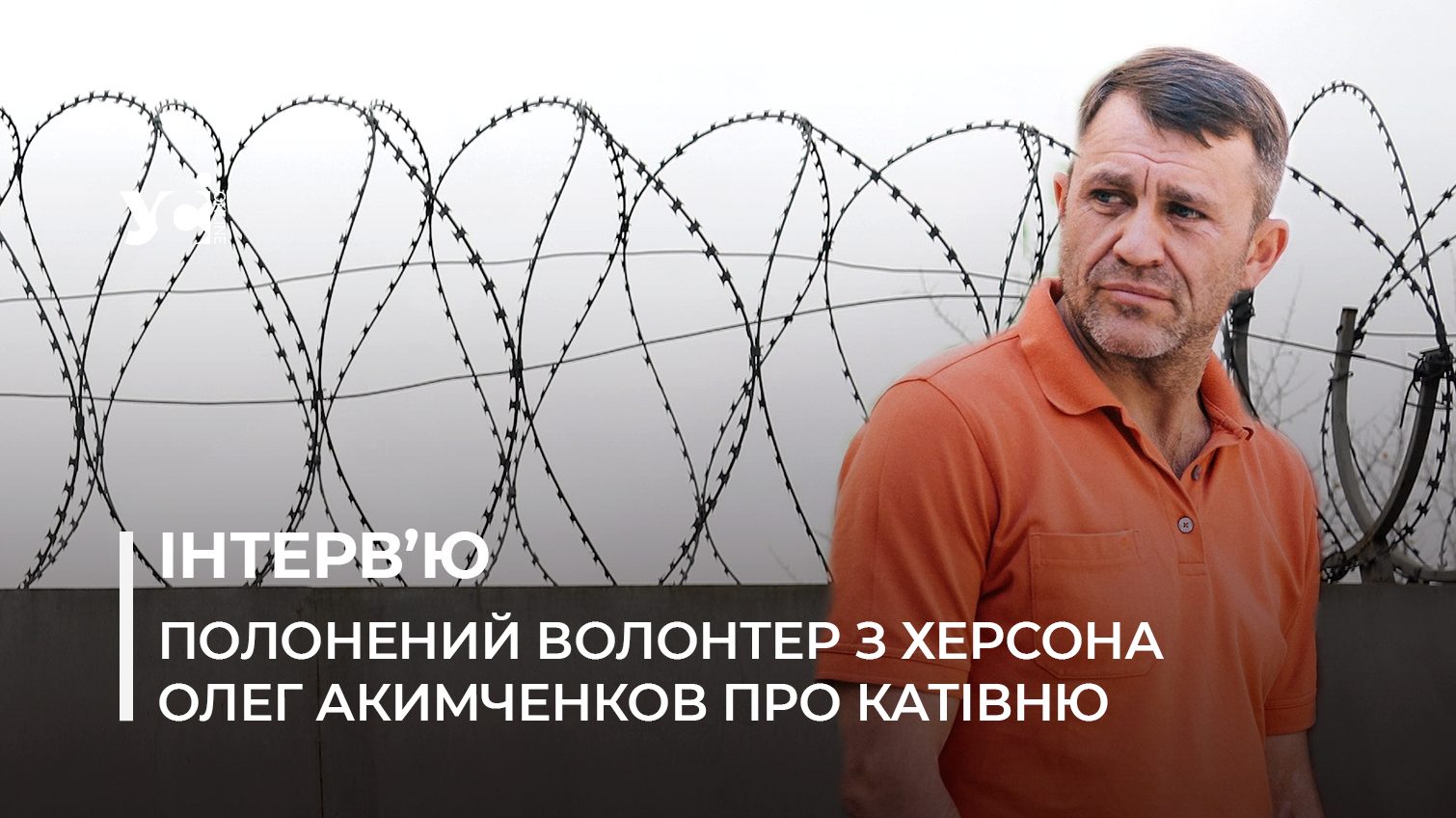 Тортури, голод і приниження: звільнений волонтер з Херсону розповів про катівню та ув’язнення (фото, відео) «фото»