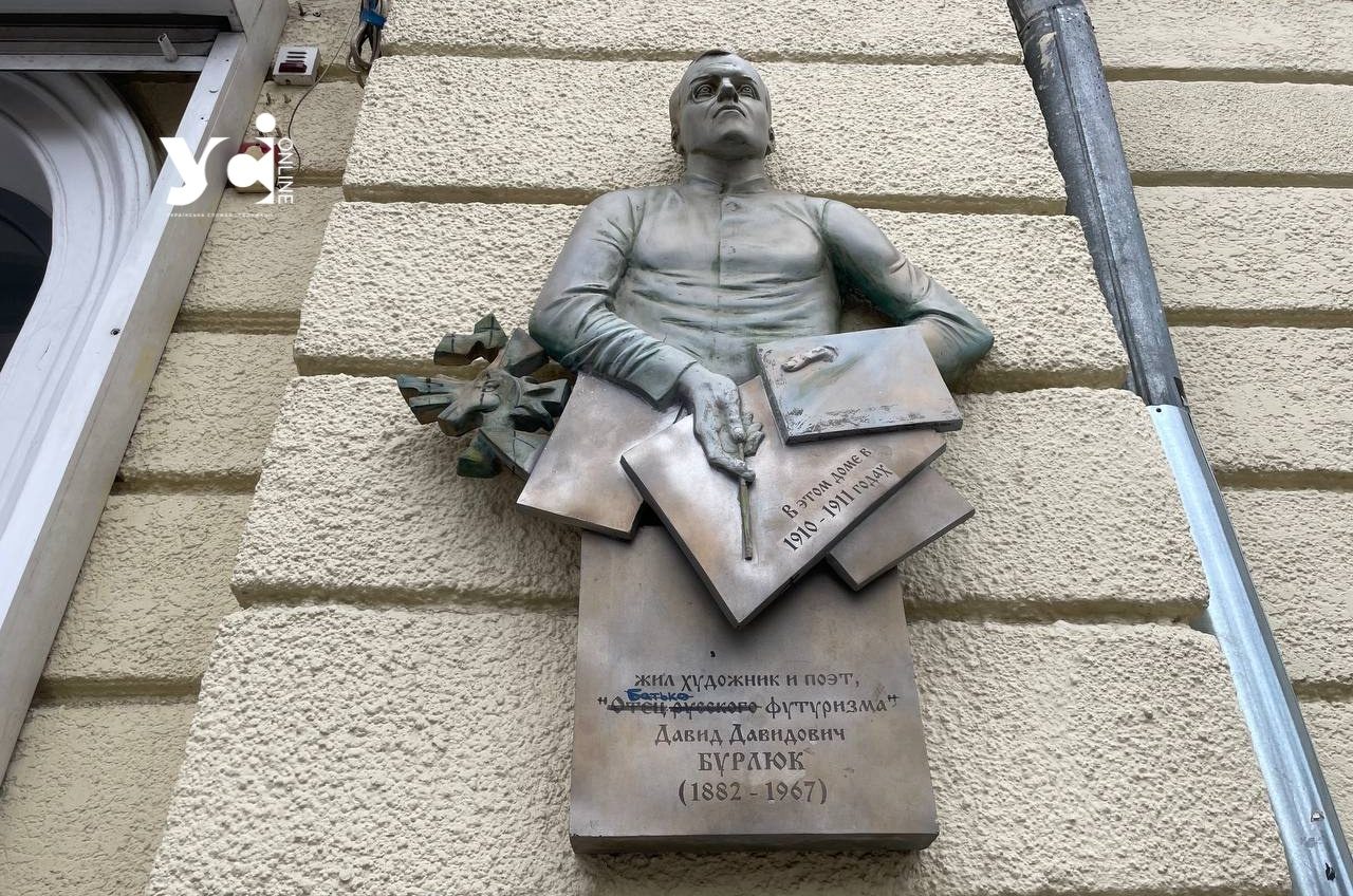 В Одесі невідомі «виправили» надпис на меморіальній дошці футуриста Давида Бурлюка (фото) «фото»