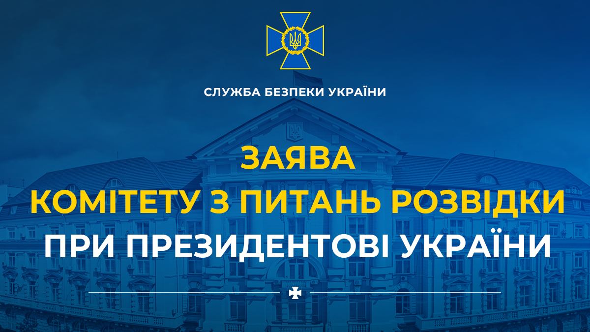 Комітет з розвідки при Президентові України заявив про серйозність ситуації та необхідність посилити опір ворогу «фото»