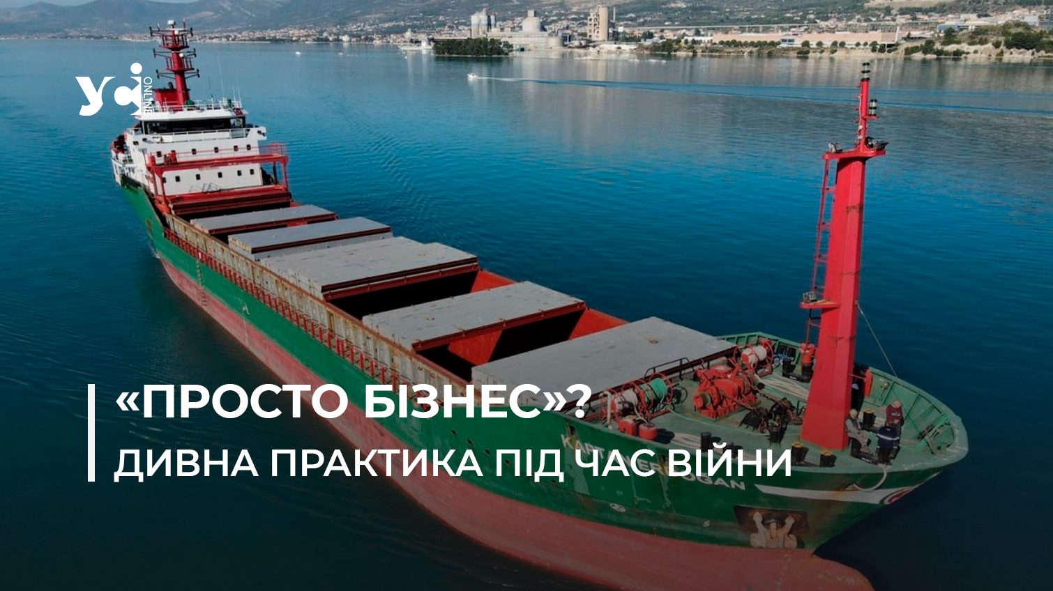 Іноземні торговельні судна з російських до українських портів на Одещині: як таке можливо «фото»