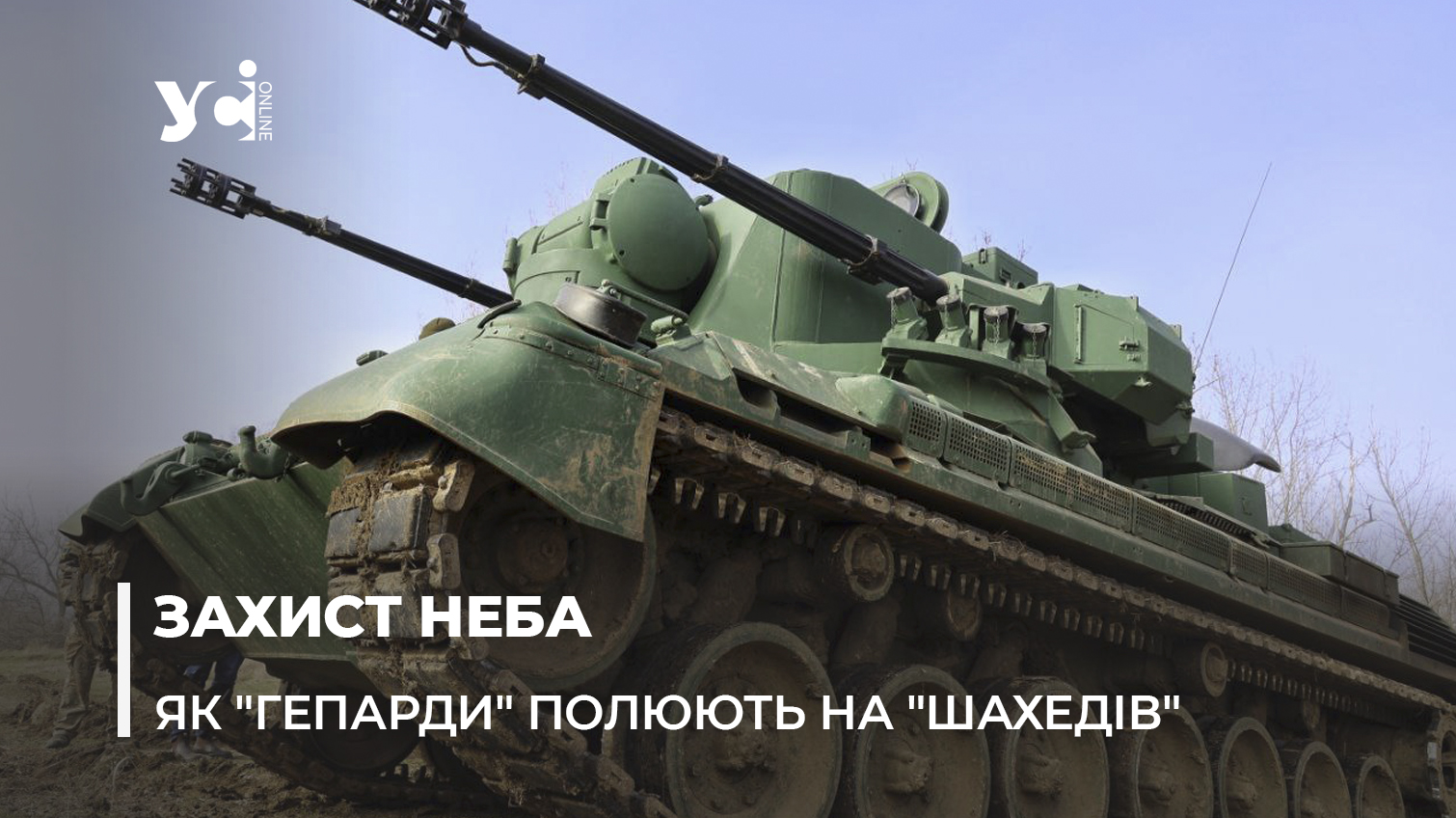 «Гепарди» на полюванні: одеські військові розповіли про збиття ворожих дронів та показали свою зброю (фото) «фото»