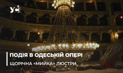 Вражаюче видовище: в одеській Опері відбулася традиційна «мийка» люстри (фото, відео) «фото»