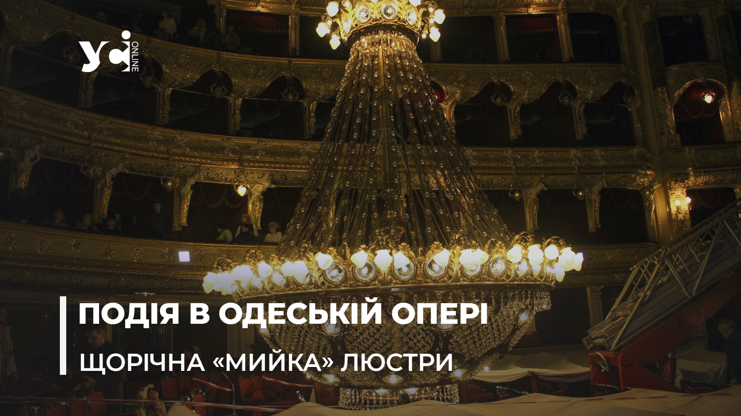 Вражаюче видовище: в одеській Опері відбулася традиційна «мийка» люстри (фото, відео) «фото»