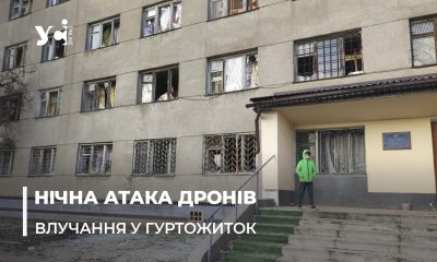 Пошкоджені коледж та гуртожитки, налякані студенти, постраждалі поліцейські: наслідки нічного обстрілу Одеси (відео) «фото»