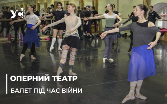Попри війну одеський Оперний живе та готує нові вистави: як репетують артисти балету (фото, відео) «фото»
