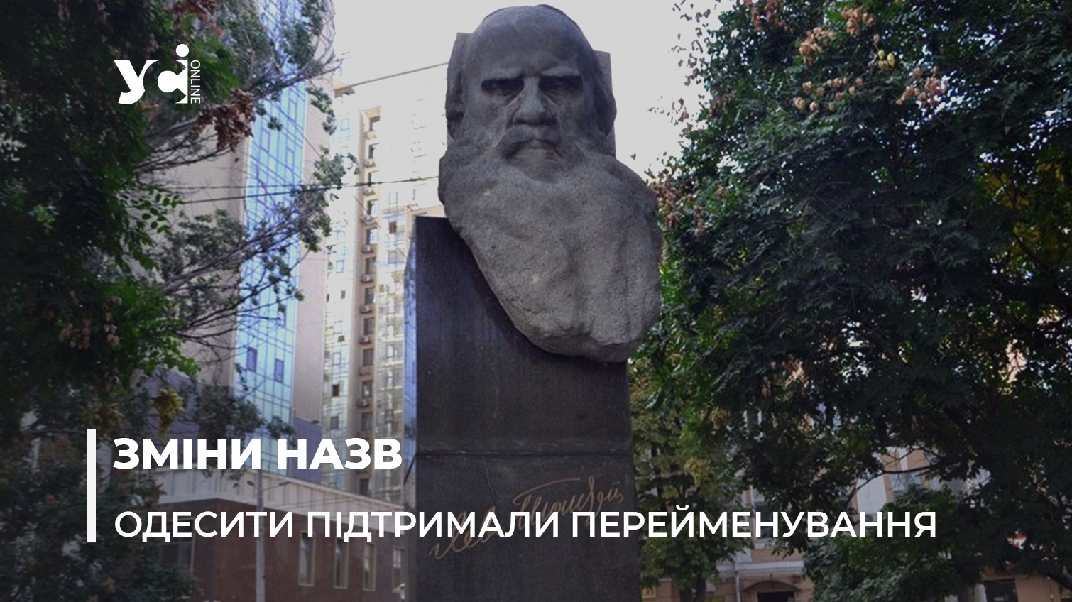 В Одесі проголосували за зміни назв вулиць: без Льва Толстого але з Марком Твеном та Петром Болбочаном «фото»