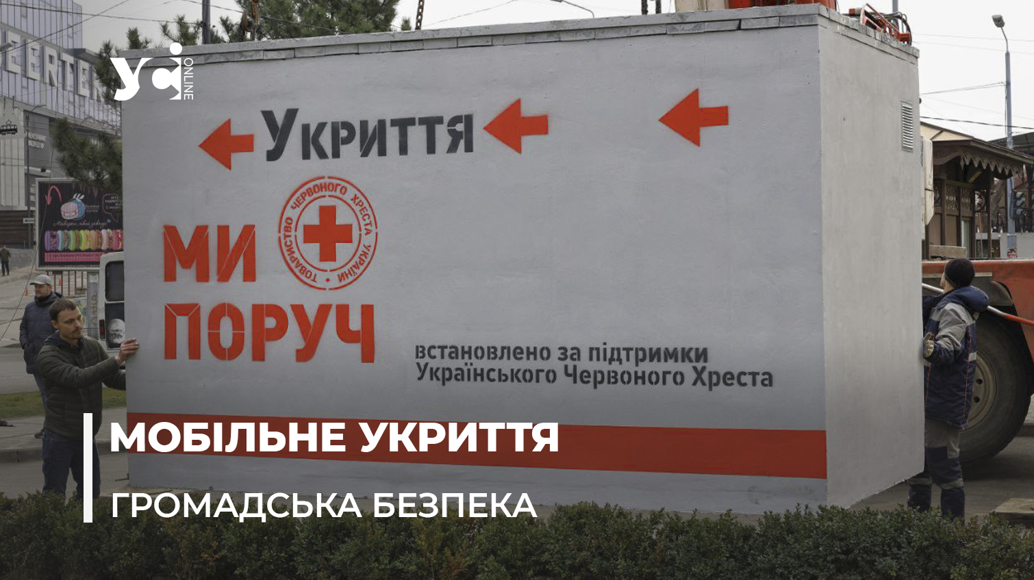 В одеській Аркадії та інших місцях встановлюють мобільні бомбосховища: де їх знайти (фото, відео) «фото»