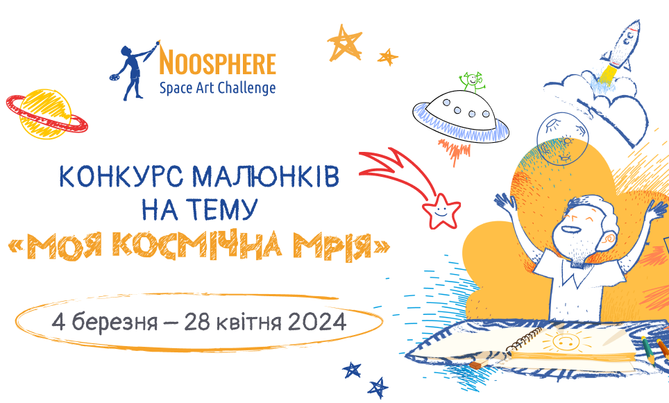 Дітей з Одещини запрошують намалювати їхні космічні мрії: стартував конкурс  — УСІ Online