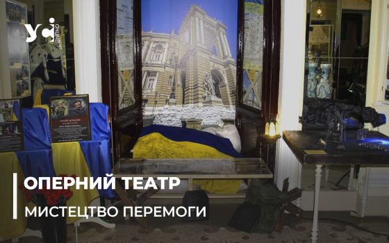 В Одеському оперному представили експозицію артефактів з історії театру часів повномасштабної війни (фото, відео) «фото»