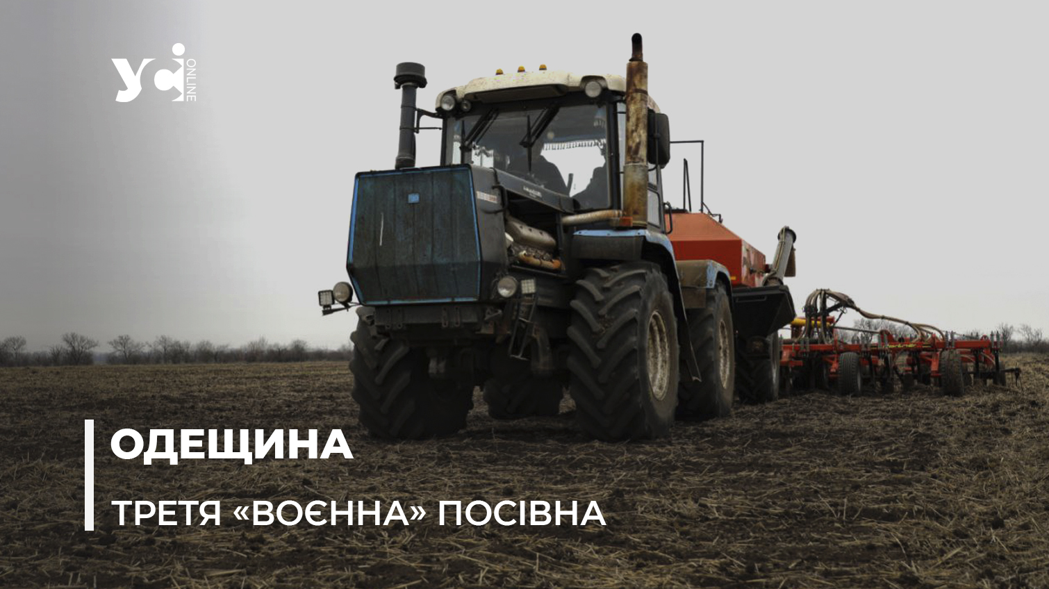 Весняна посівна на Одещині: достатньо насіння, але посуха створює проблеми (фото, відео) «фото»