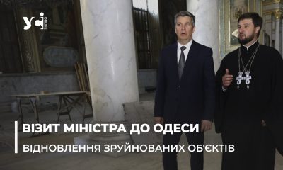 Міністр культури оглянув пошкоджені пам’ятки Одеси та розповів про плани відновлення історичного центру (фото, відео) «фото»