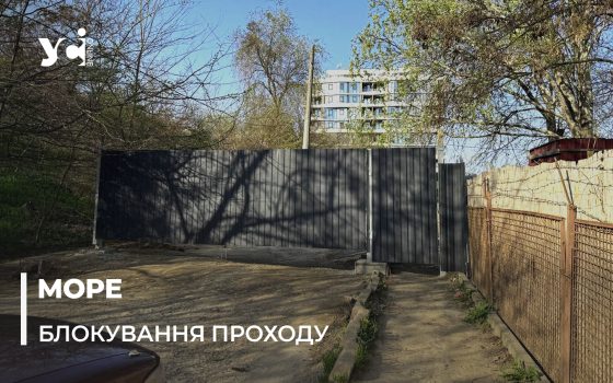 В Одесі ще один підʼїзд і прохід до пляжу закрито: ймовірно, буде нове будівництво (фото, відео) «фото»