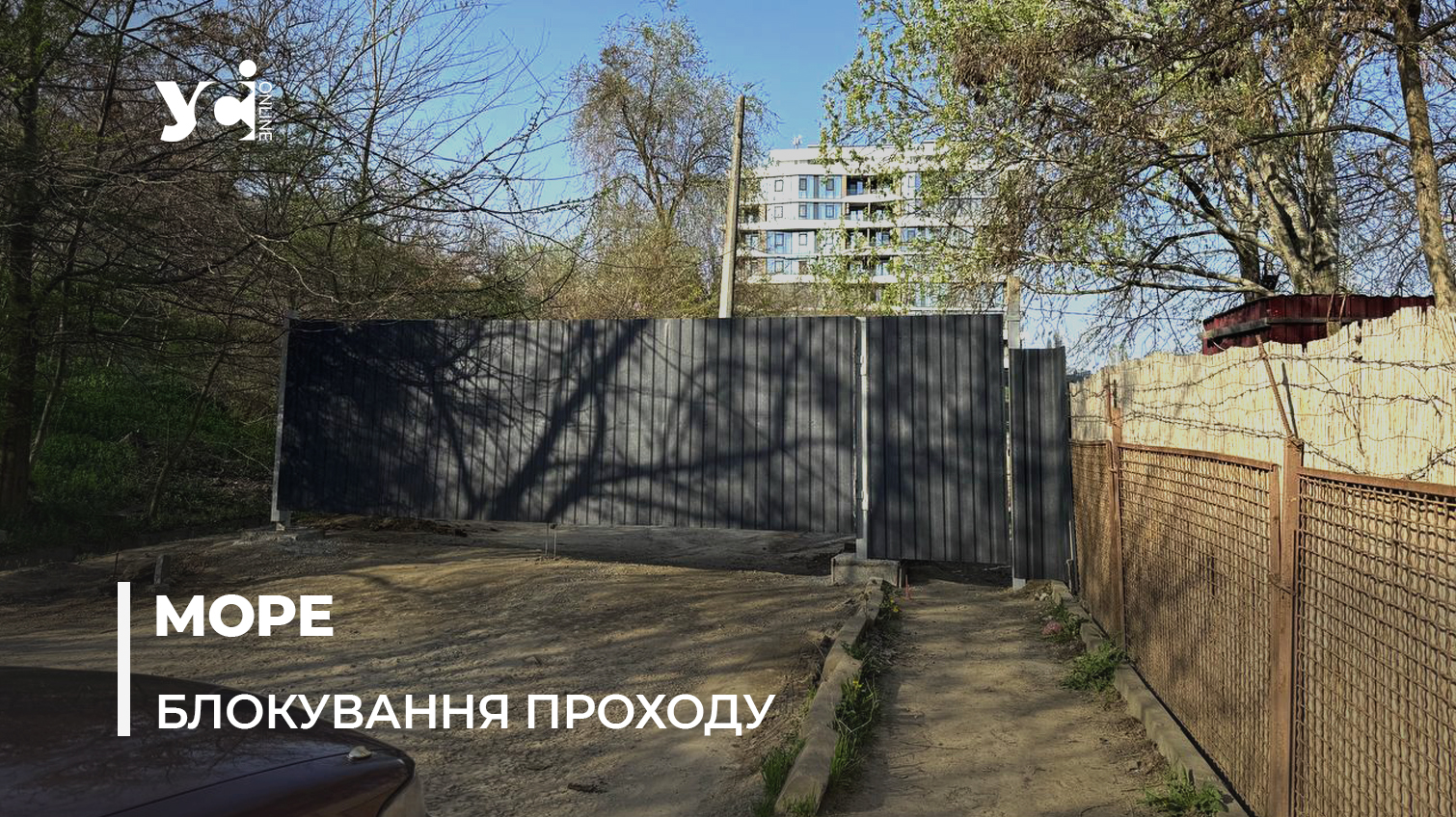 В Одесі ще один підʼїзд і прохід до пляжу закрито: ймовірно, буде нове будівництво (фото, відео) «фото»