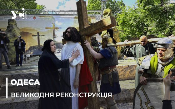 В Одесі відтворили події євангельської історії: як це було (фото) «фото»