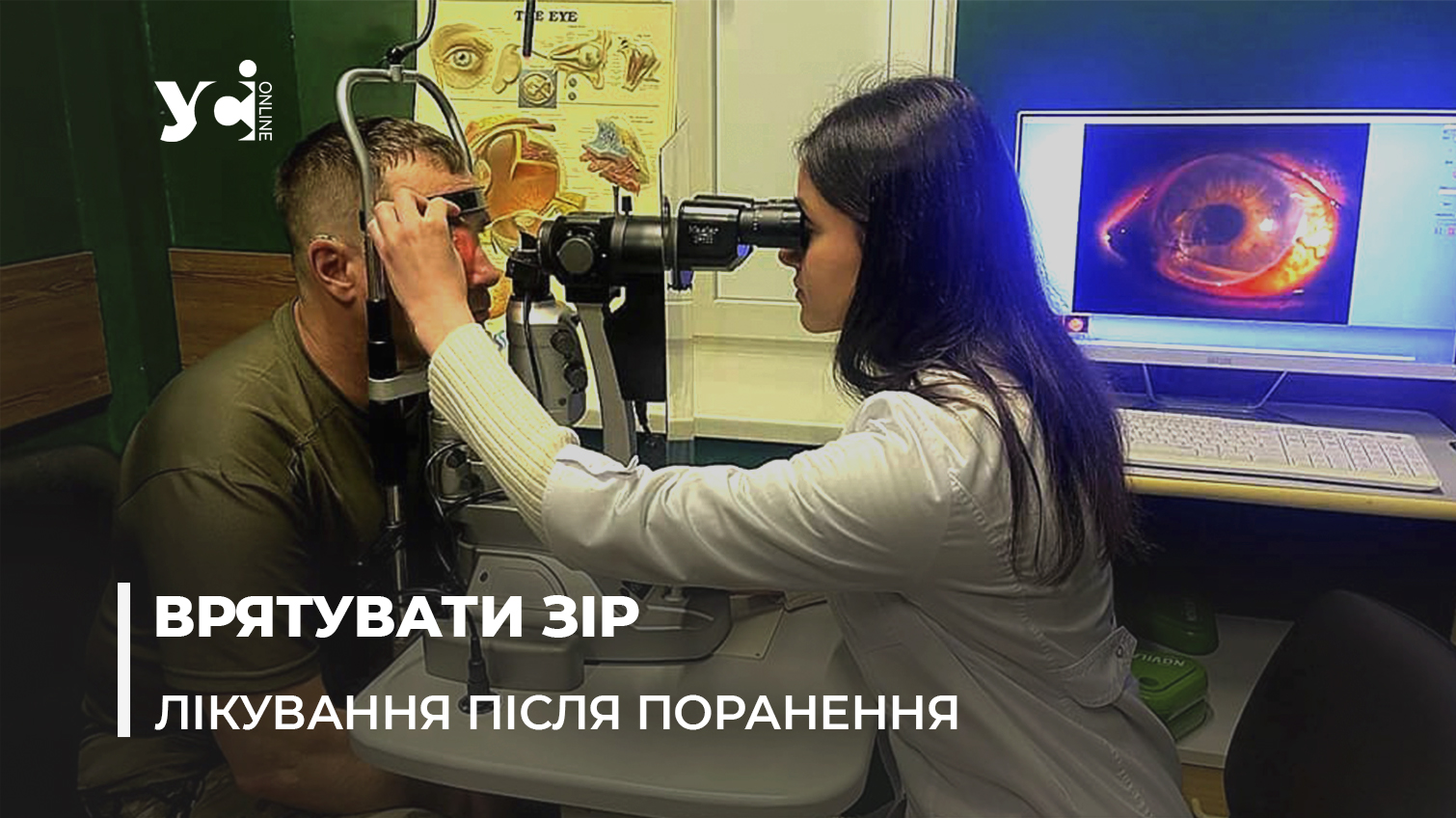 Одеські лікарі зберегли зір військовому, який отримав важкі осколкові поранення на фронті (фото) «фото»