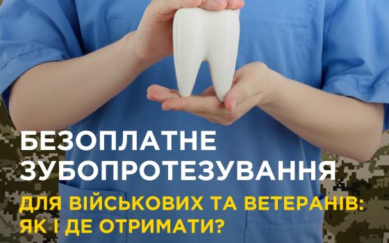 Ветерани та військові зможуть безоплатно протезувати зуби: як отримати послугу в Одесі «фото»
